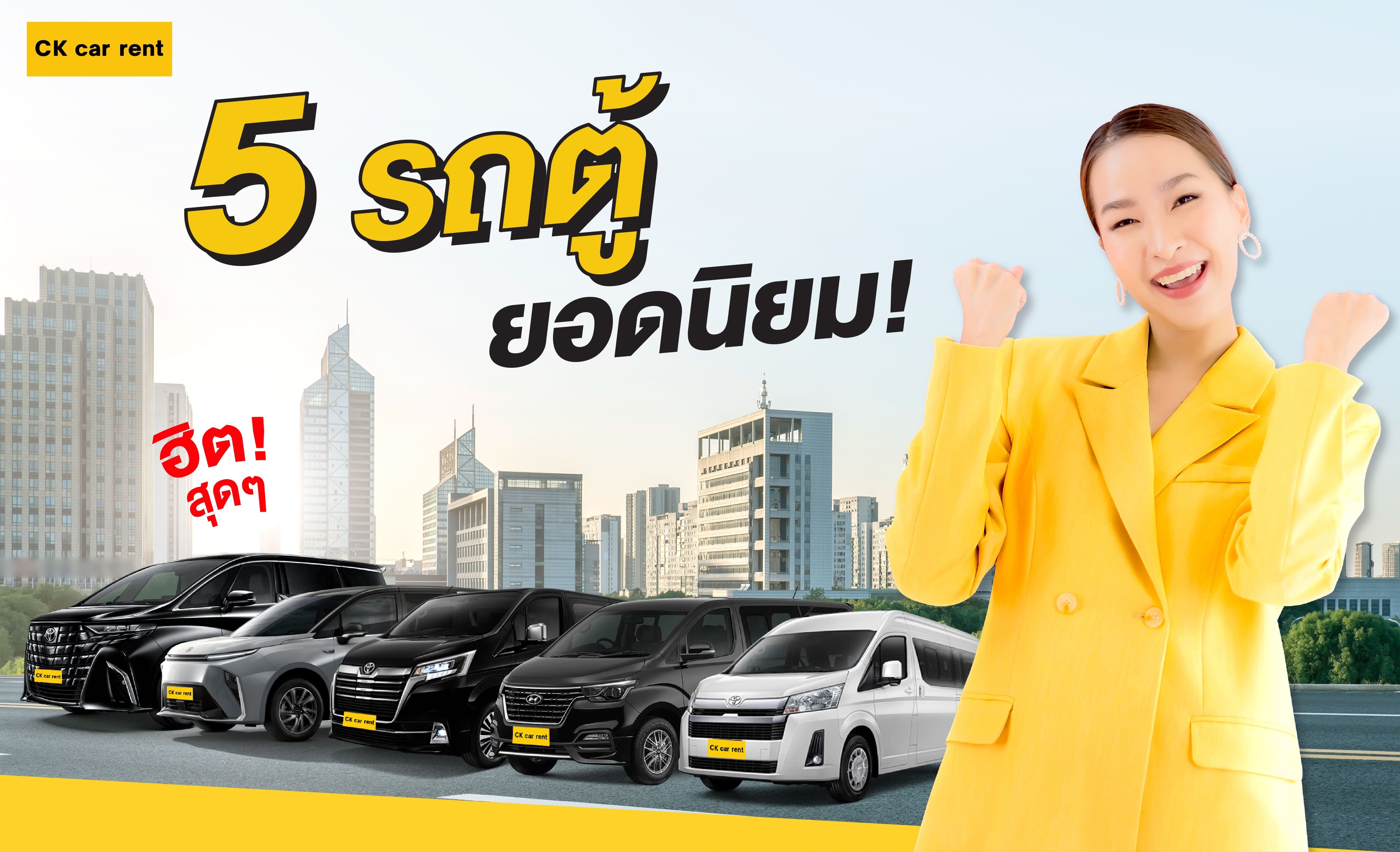 5รถตู้ยอดนิยม ที่ควรรู้ก่อนตัดสินใจเช่าหรือซื้อ พร้อมแนะนำบริการเช่ารถตู้