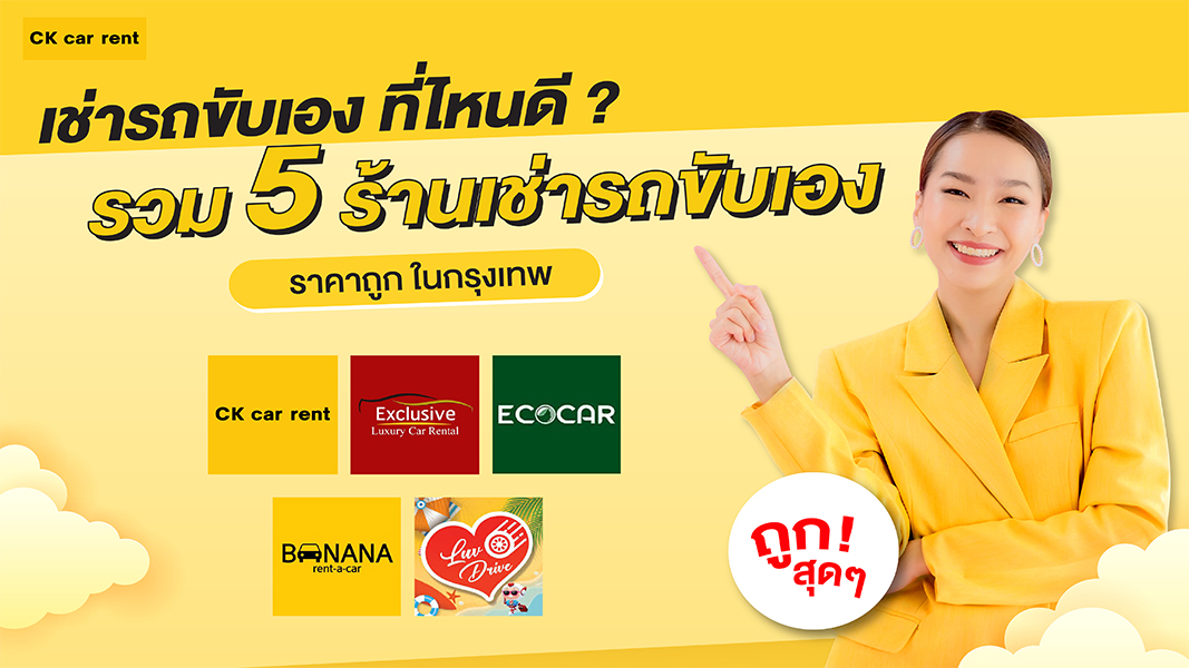เช่ารถที่ไหนดี {sbquo} บริษัทเช่ารถขับเอง {sbquo} แนะนำบริษัทเช่ารถ {sbquo} เช่ารถขับเอง {sbquo} เช่ารถราคาถูก {sbquo} บริการเช่ารถขับเอง {sbquo} เช่ารถออนไลน์ {sbquo} เช่ารถขับเองที่ไหนดี {sbquo} รถเช่าขับเอง ราคาดี {sbquo} where to rent a car {sbquo} ca