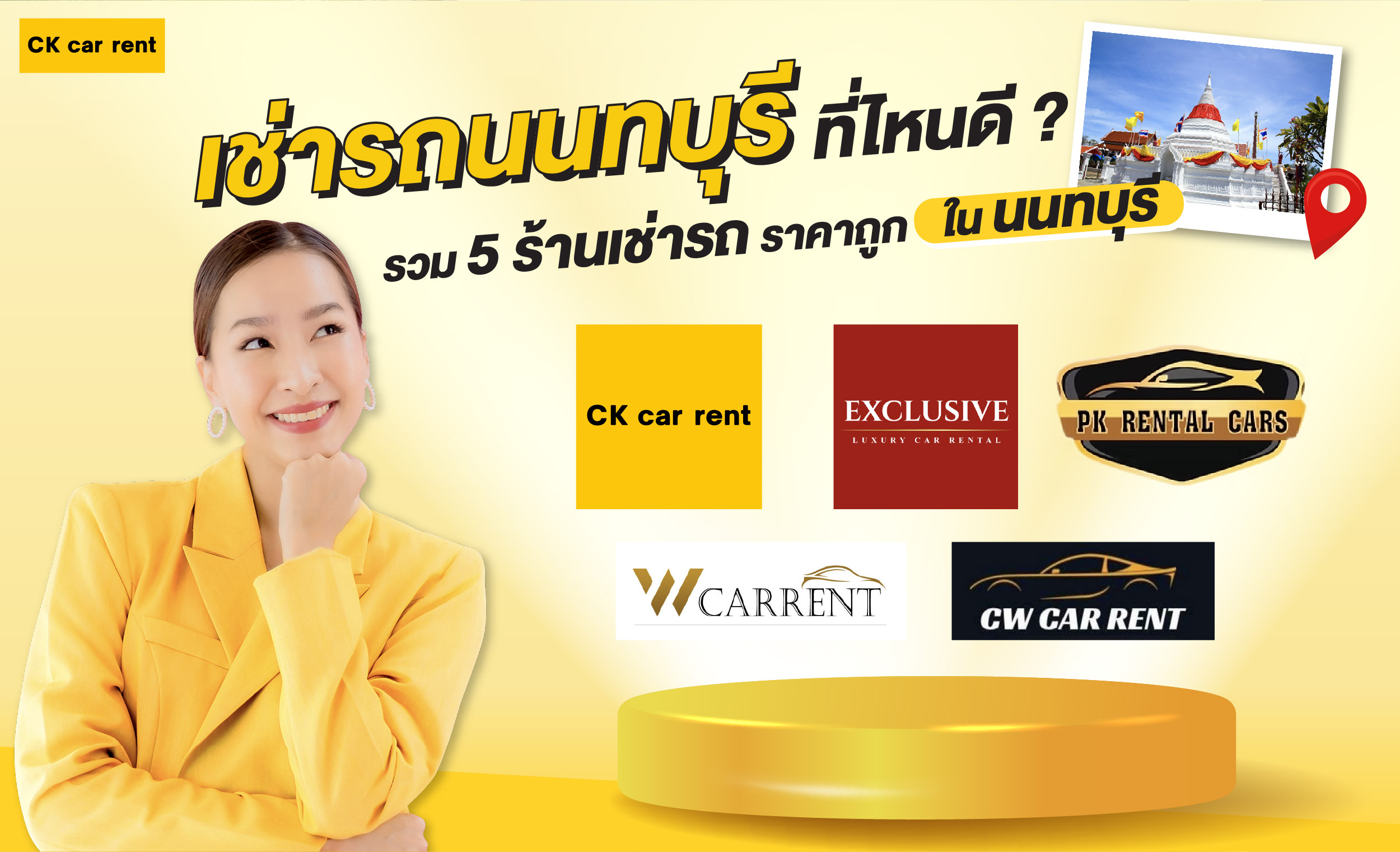 เช่ารถนนทบุรี ที่ไหนดี รวม 5 ร้านเช่ารถ ราคาถูก ในนนทบุรี