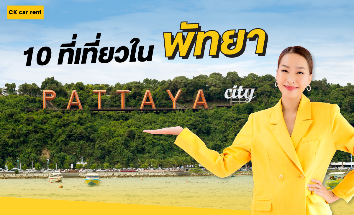  10 ที่เที่ยว พัทยา ที่คุณต้องห้ามพลาด