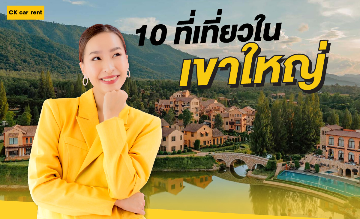 10 ที่เที่ยวในเขาใหญ่