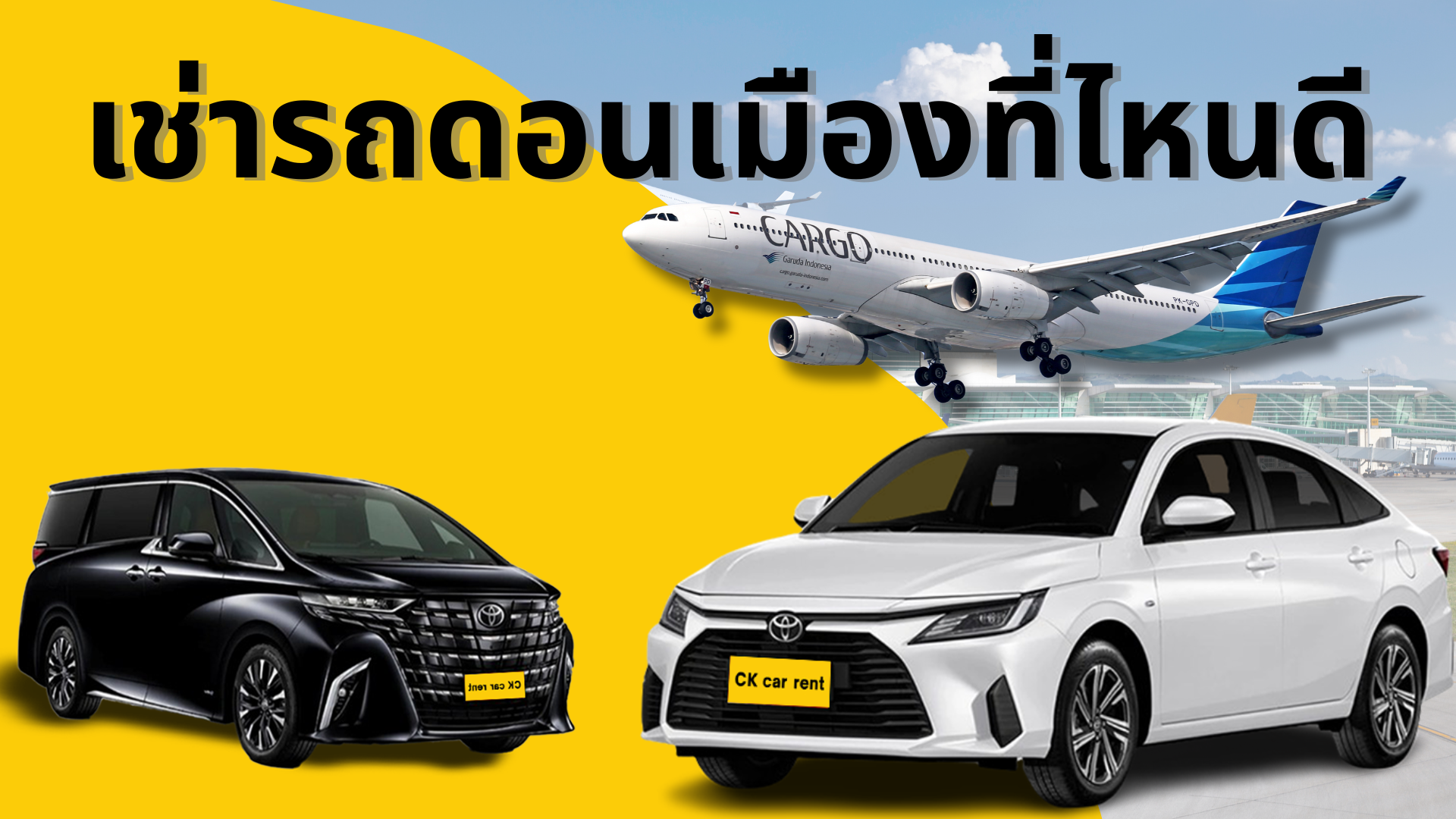 เช่ารถดอนเมืองที่ไหนดี?