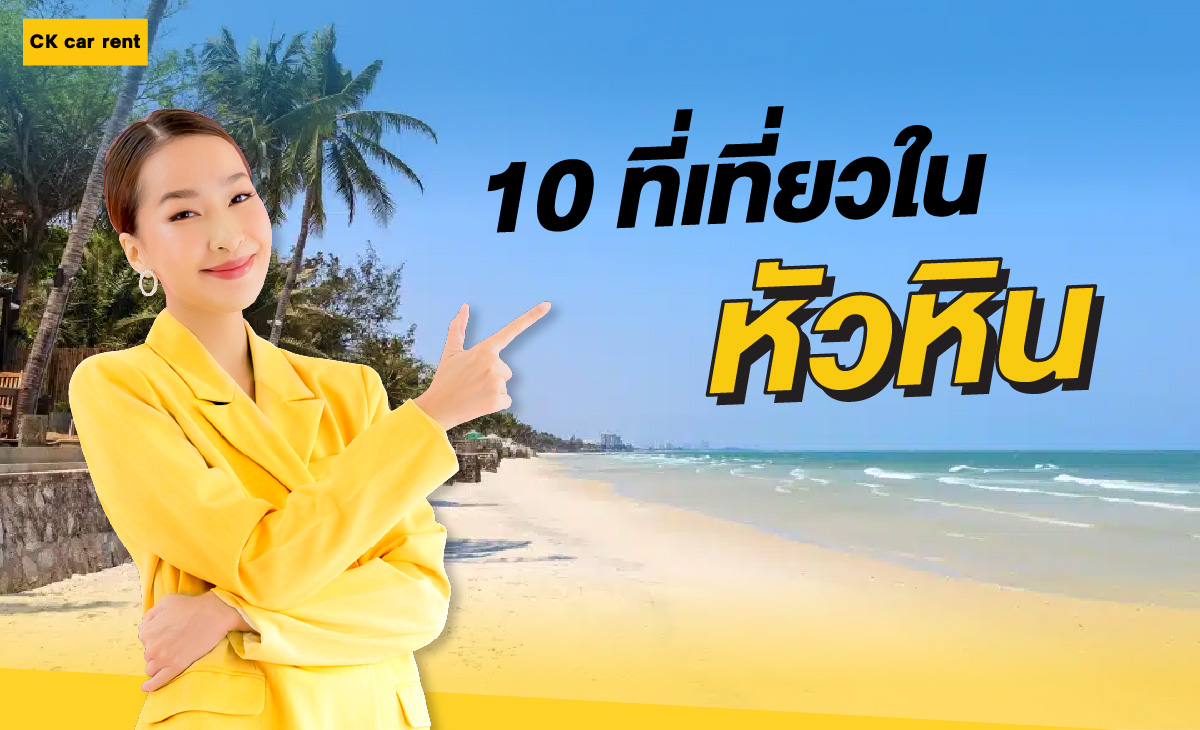 10 ที่เที่ยวในหัวหิน