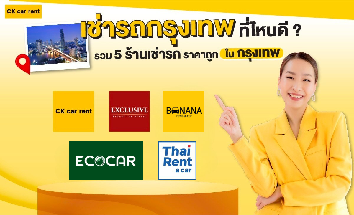 เช่ารถกรุงเทพ ที่ไหนดี รวม 5 ร้านเช่ารถ ราคาถูก ในกรุงเทพ