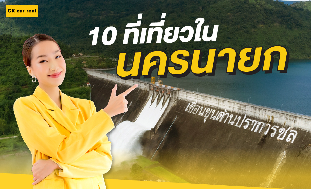 10 ที่เที่ยวในนครนายก เที่ยวสนุกครบสไตล์ 