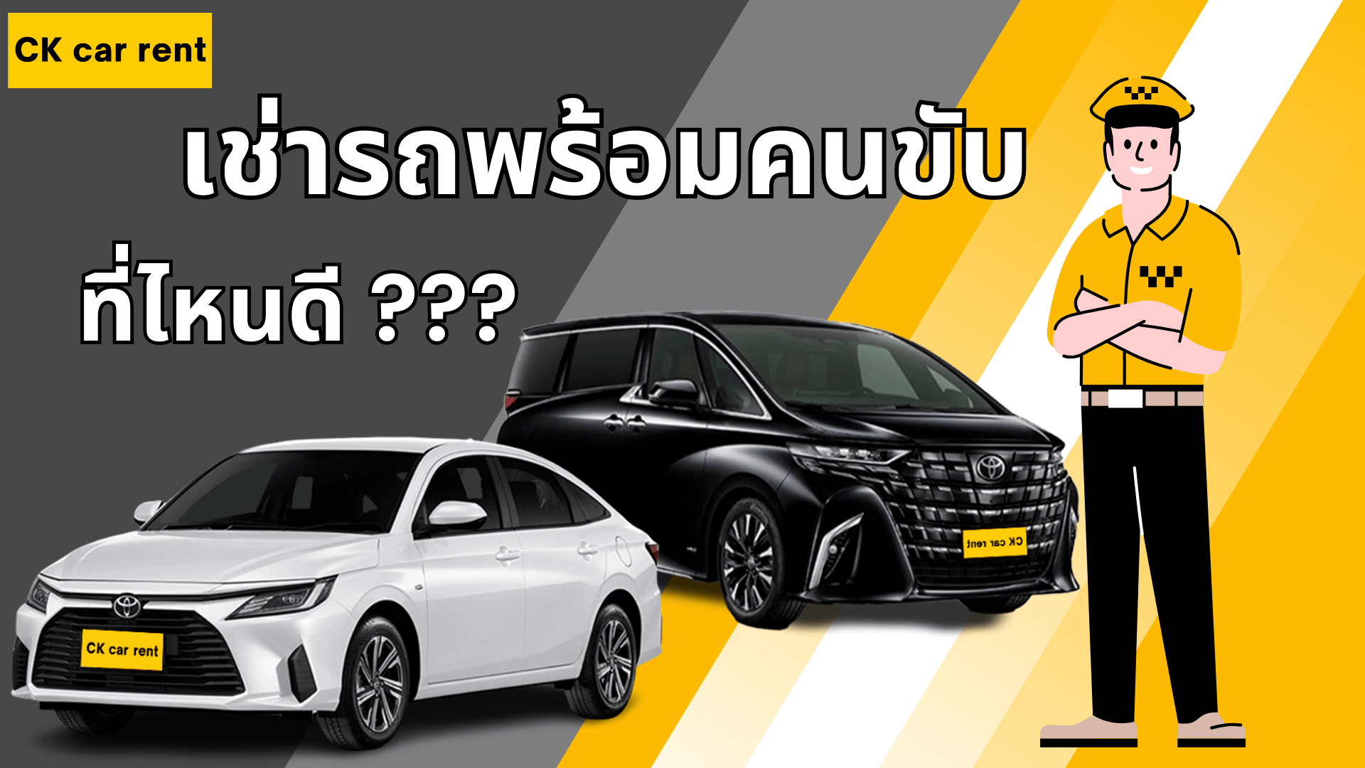 เช่ารถพร้อมคนขับ ที่ไหนดี?