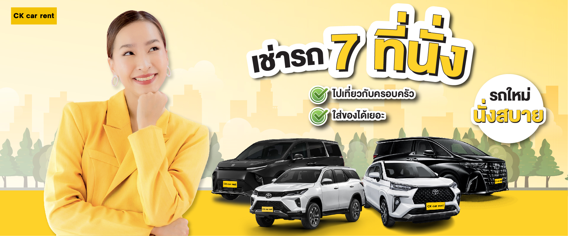เช่ารถ 7 ที่นั่ง รถใหม่ นั่งสบาย