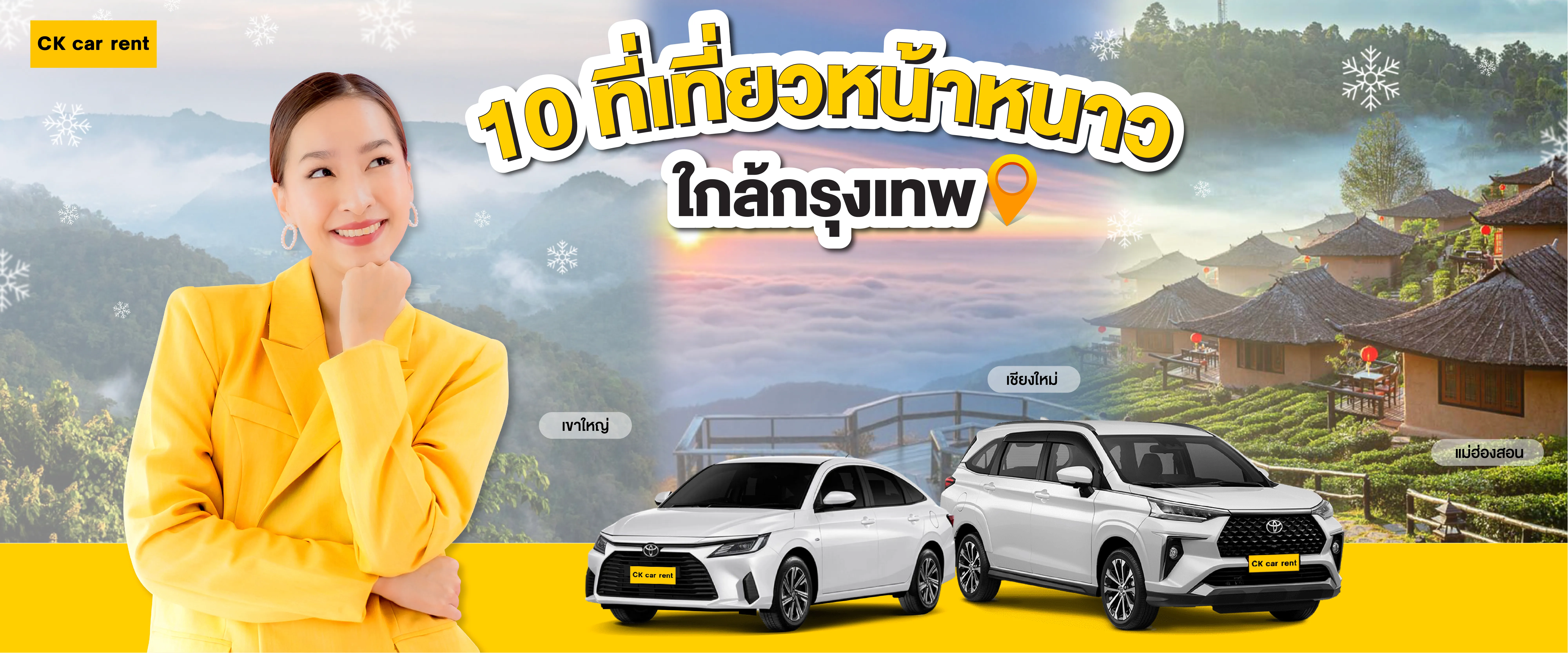 อัปเดต 10 ที่เที่ยวหน้าหนาว 2569 ใกล้กรุงเทพ หรือขึ้นเหนือรับลมหนาว! อัปเดต 10 ที่เที่ยวหน้าหนาว 2569