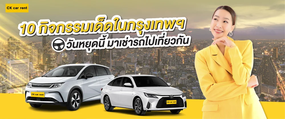 10 กิจกรรมเด็ดในกรุงเทพฯ