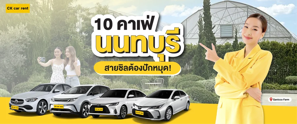 10 คาเฟ่นนทบุรีห้ามพลาด