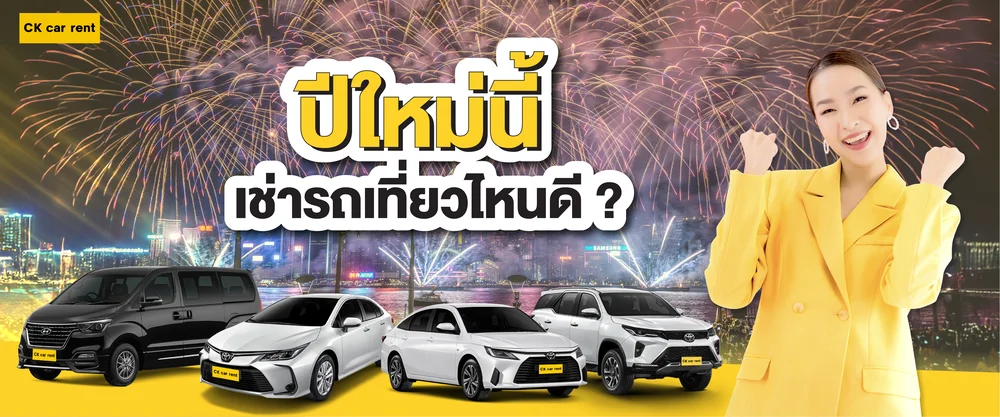 ปีใหม่เที่ยวไหนดี