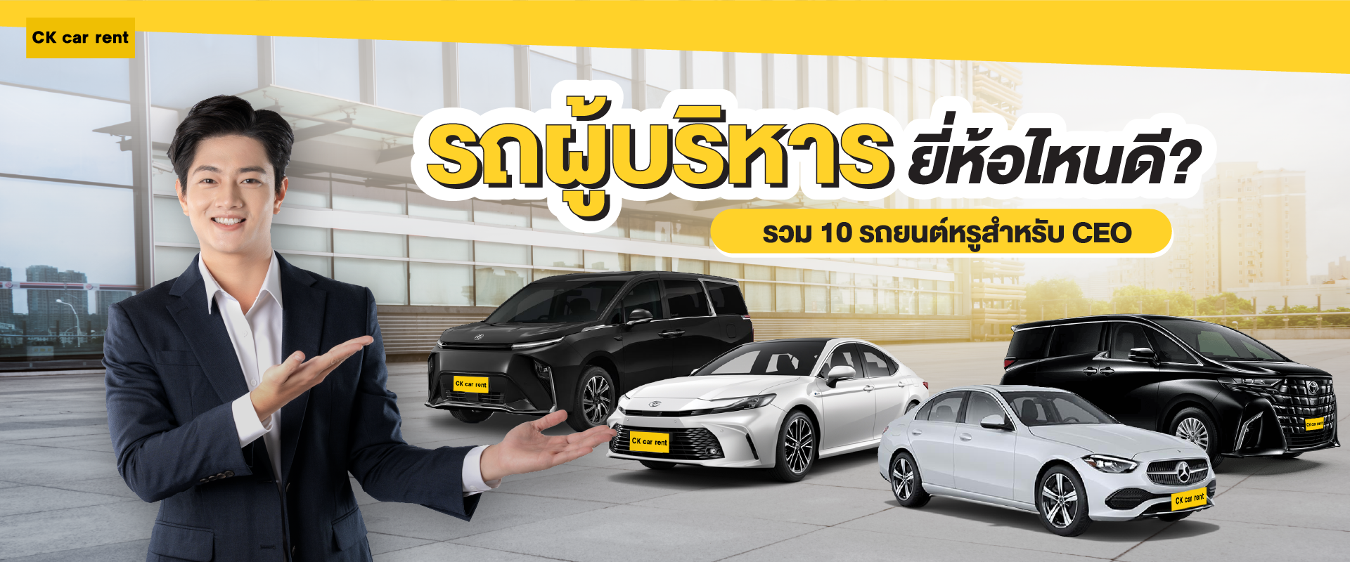 รถผู้บริหาร