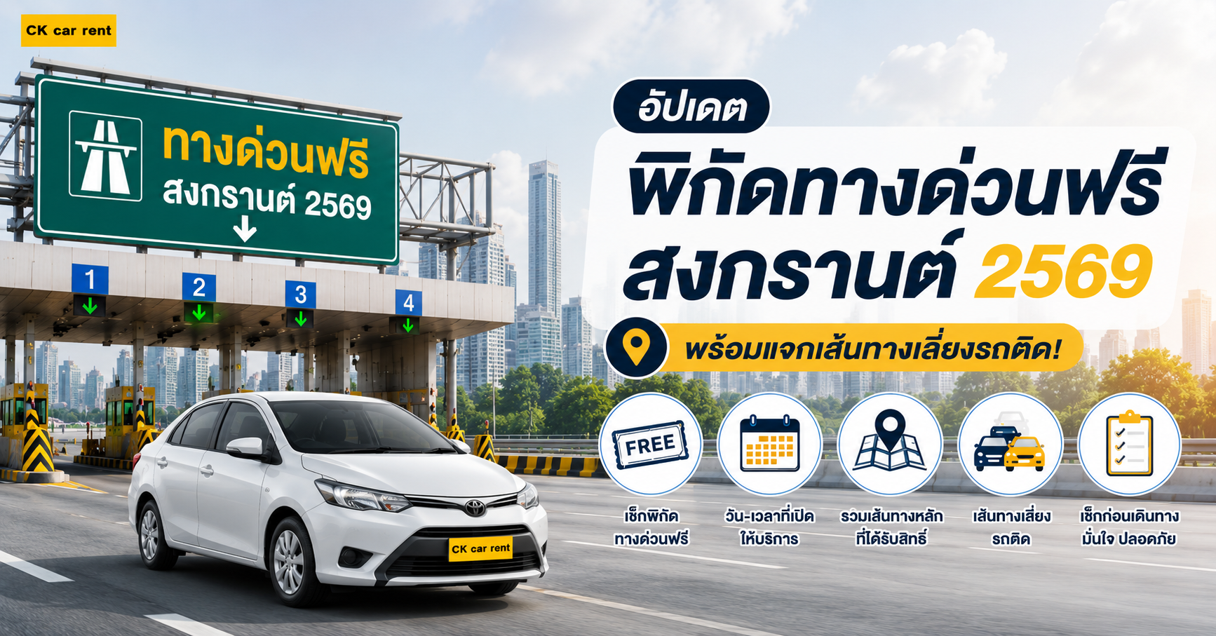 ทางด่วนฟรีสงกรานต์ 2569