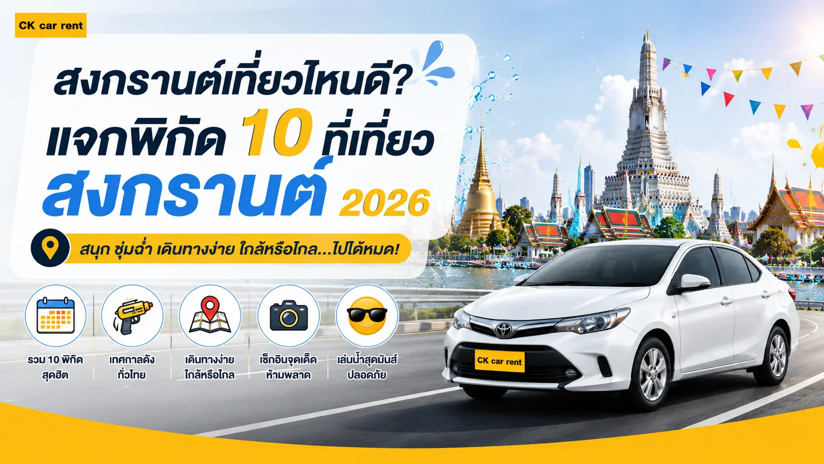 สงกรานต์เที่ยวไหนดี