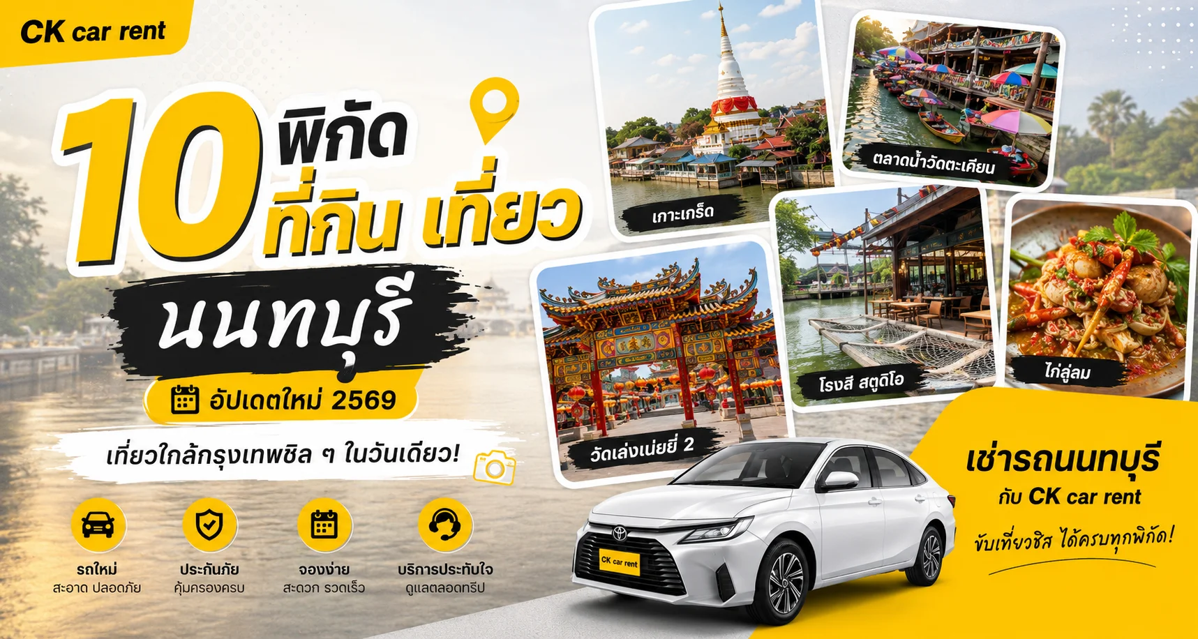 ที่เที่ยว ที่กิน นนทบุรี