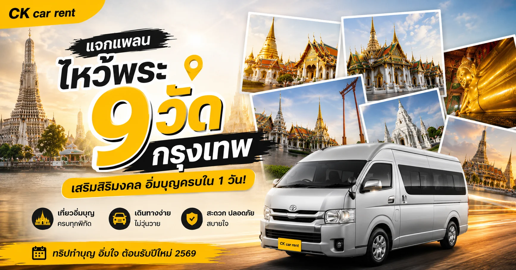 ทริปไหว้พระ 9 วัด ทริปทำบุญ