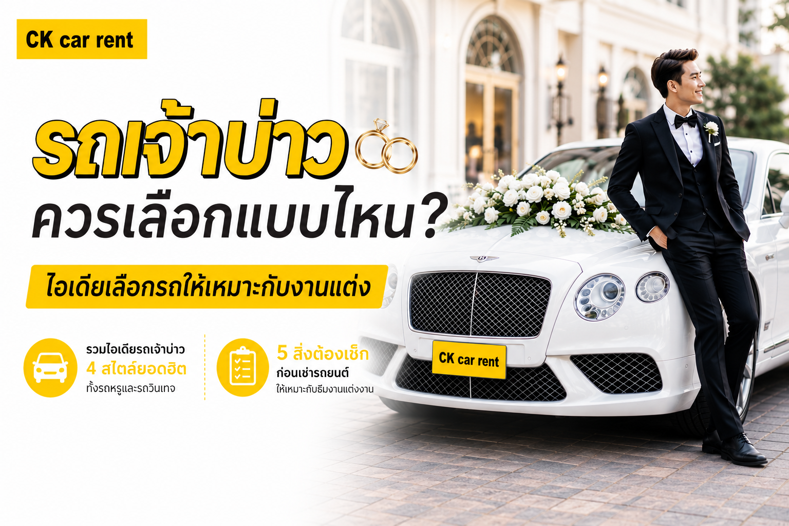 รถเจ้าบ่าวควรเลือกแบบไหน? ไอเดียเลือกรถให้เหมาะกับงานแต่ง รถเจ้าบ่าว รถงานแต่ง