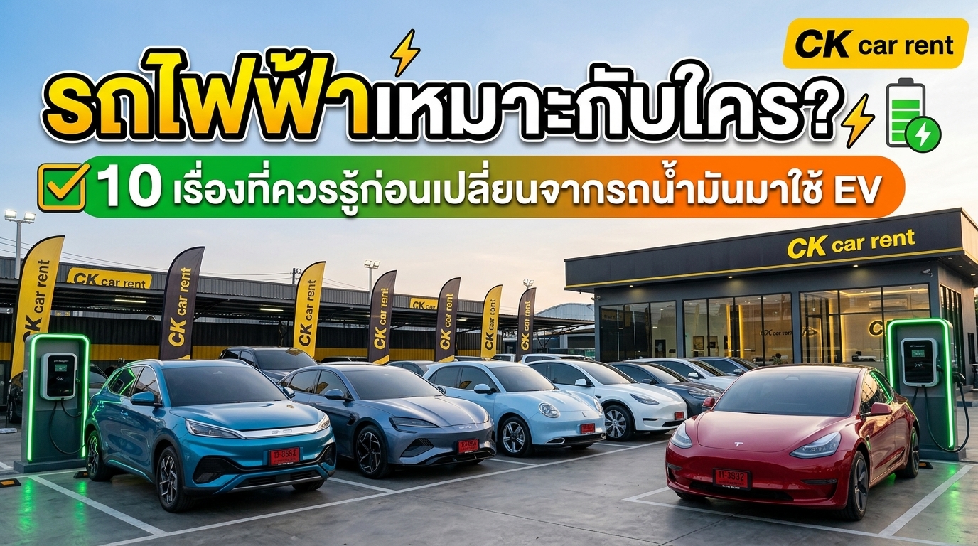รถไฟฟ้าเหมาะกับใคร? 10 เรื่องที่ควรรู้ก่อนเปลี่ยนจากรถน้ำมันมาใช้ EV
