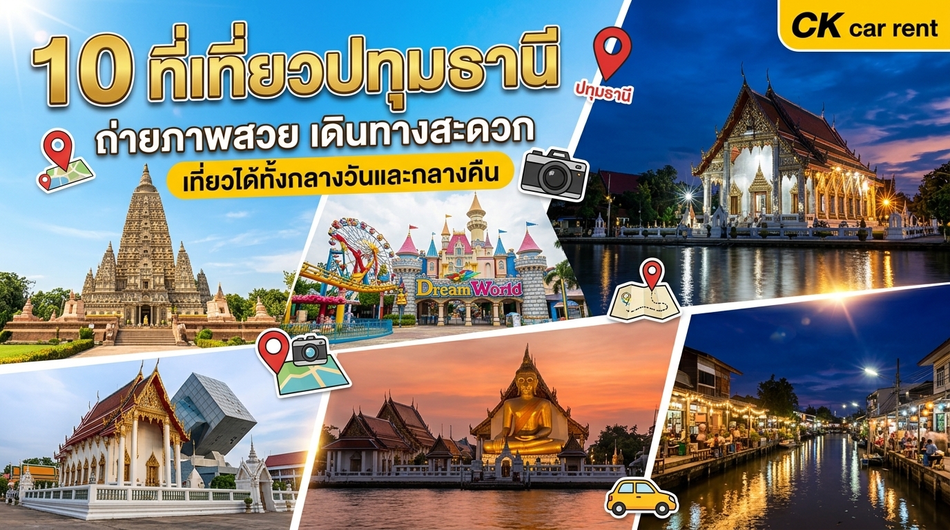 10 ที่เที่ยวปทุมธานี ถ่ายภาพสวย เดินทางสะดวก เที่ยวได้ทั้งกลางวันและกลางคืน 10 ที่เที่ยวปทุมธานี ถ่ายภาพสวย เดินทางสะดวก เที่ยวได้ทั้งกลางวันและกลางคืน