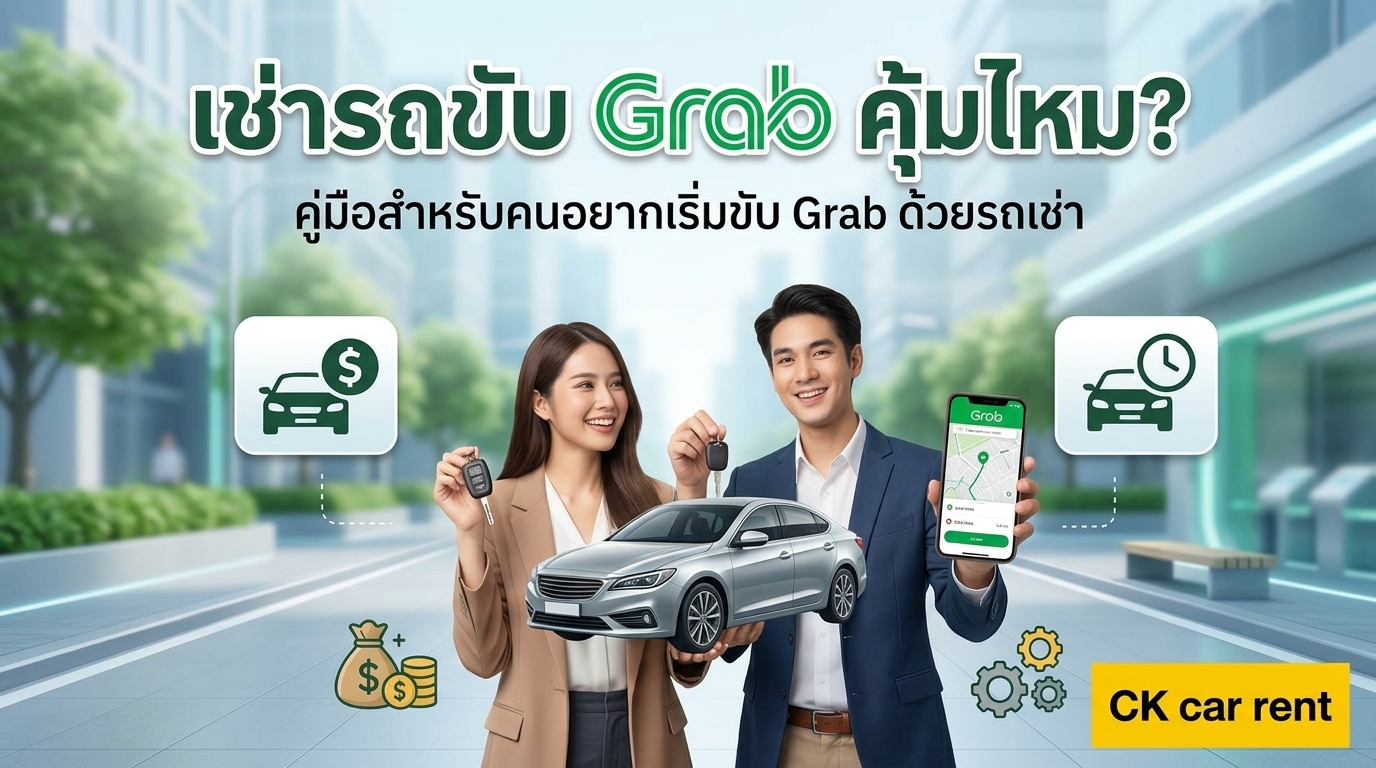 เช่ารถขับ Grab คุ้มไหม? คู่มือเริ่มขับ Grab ด้วยรถเช่า