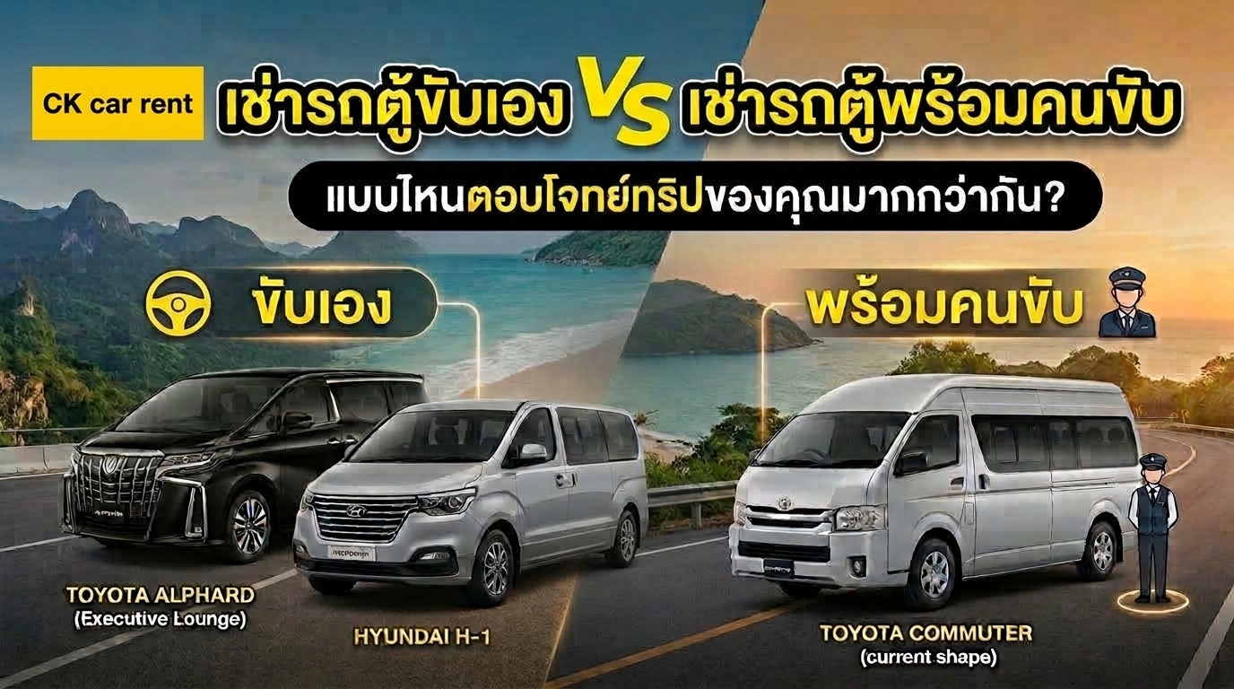 เช่ารถตู้ขับเอง vs เช่ารถตู้พร้อมคนขับ แบบไหนตอบโจทย์ทริปของคุณมากกว่ากัน? เช่ารถตู้ขับเอง vs เช่ารถตู้พร้อมคนขับ แบบไหนตอบโจทย์ทริปของคุณมากกว่ากัน?