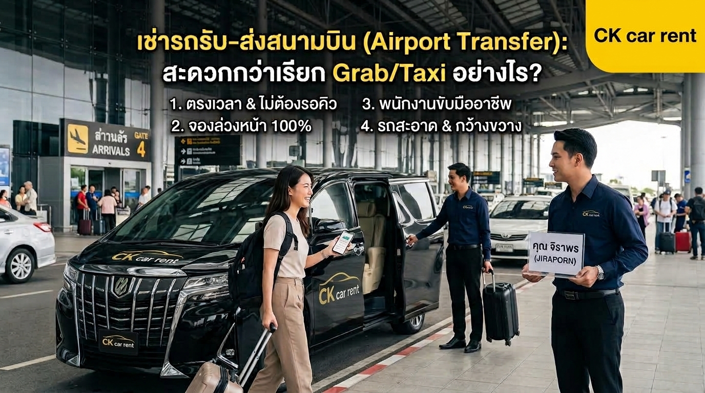 เช่ารถรับ-ส่งสนามบิน (Airport Transfer): สะดวกกว่าเรียก Grab/Taxi อย่างไร? เช่ารถรับ-ส่งสนามบิน (Airport Transfer): สะดวกกว่าเรียก Grab/Taxi อย่างไร?