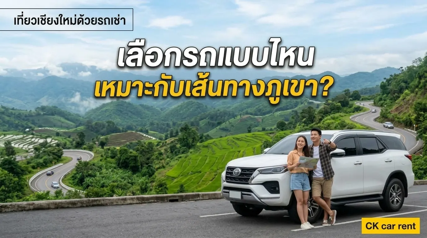 เที่ยวเชียงใหม่ด้วยรถเช่า เลือกรถแบบไหนเหมาะกับเส้นทางภูเขา?