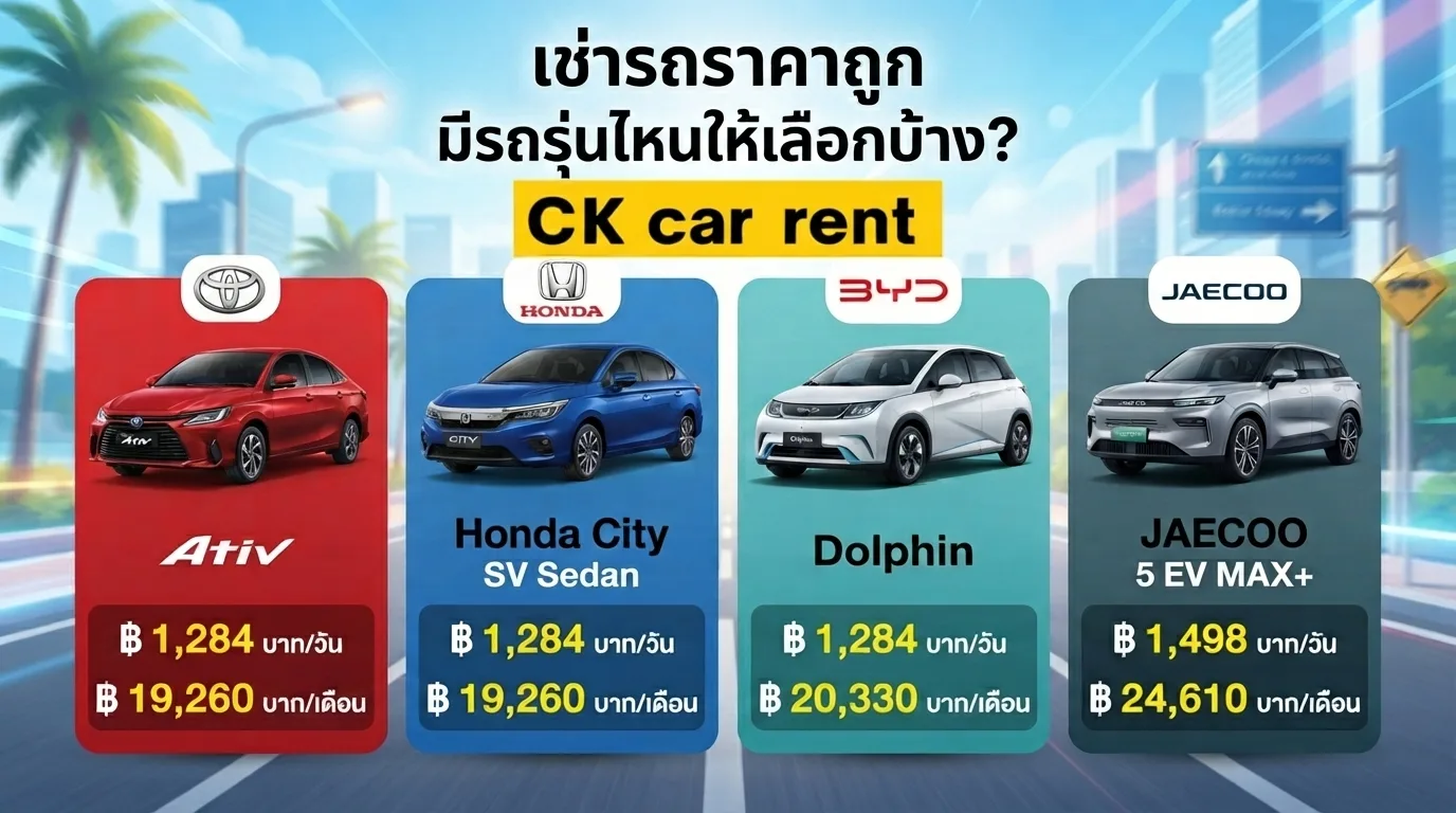 เช่ารถราคาถูก มีรถรุ่นไหนให้เลือกบ้าง?