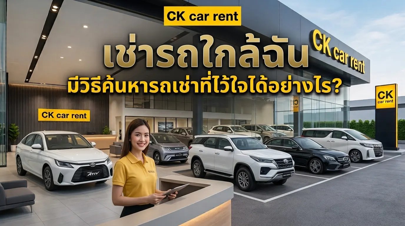 เช่ารถใกล้ฉัน มีวิธีค้นหารถเช่าที่ไว้ใจได้อย่างไร?
