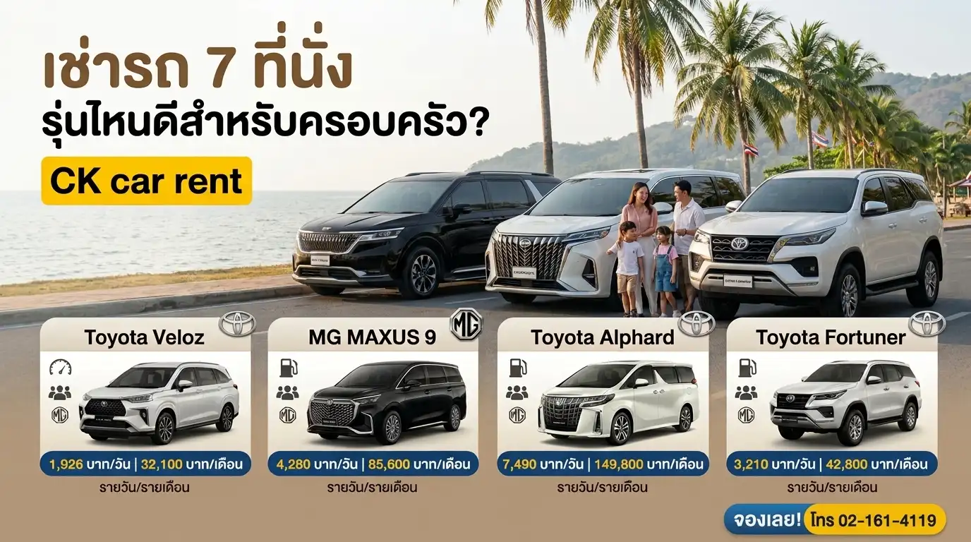 เช่ารถ 7 ที่นั่ง รุ่นไหนดีสำหรับครอบครัว? เช่ารถ 7 ที่นั่ง รุ่นไหนดีสำหรับครอบครัว?