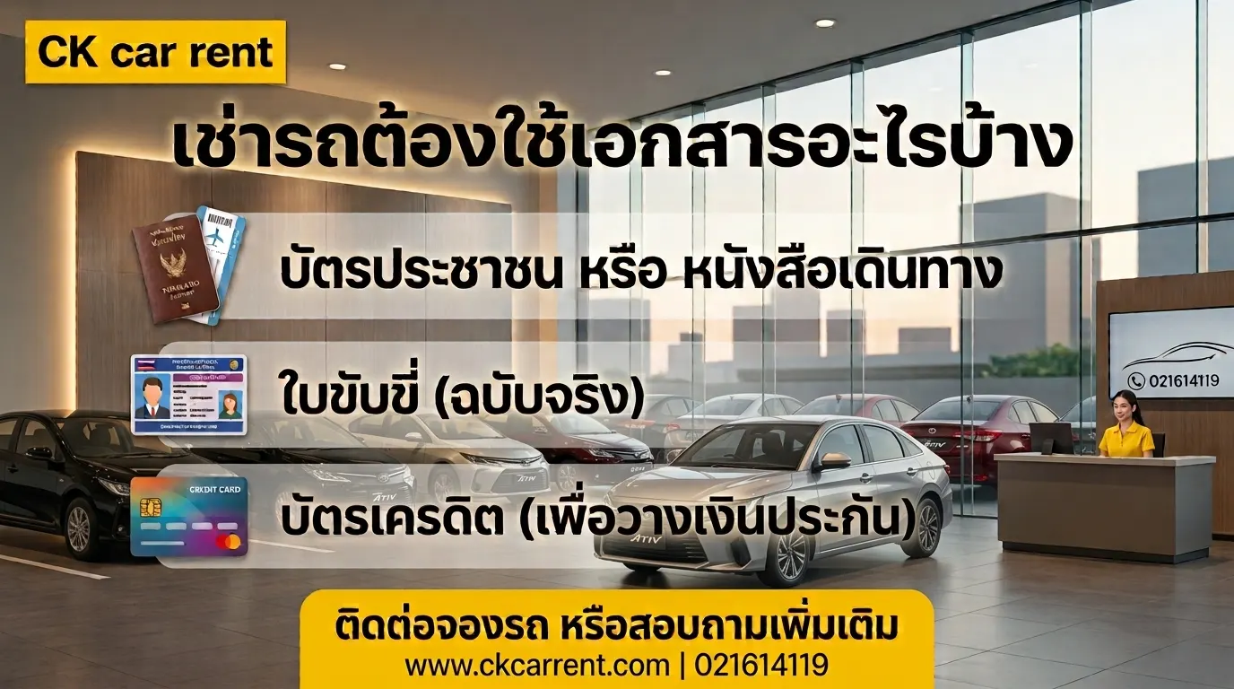 เช่ารถต้องใช้เอกสารอะไรบ้าง?