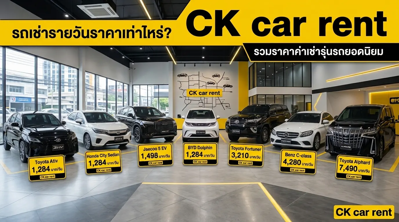 รถเช่ารายวันราคาเท่าไหร่? รวมราคาค่าเช่ารุ่นรถยอดนิยม