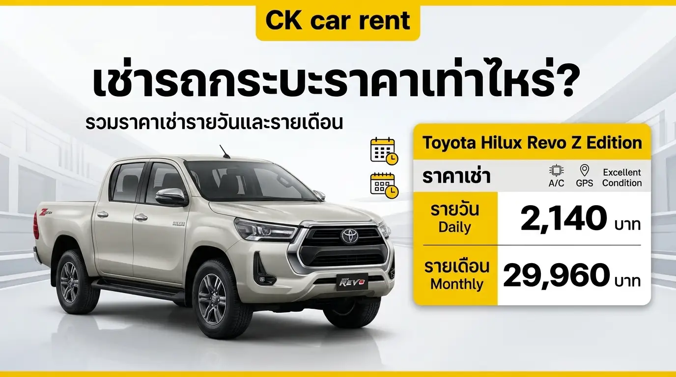 เช่ารถกระบะราคาเท่าไหร่? รวมราคาเช่ารายวันและรายเดือน