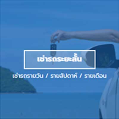 บริการเช่ารถ กรุงเทพ ใกล้ฉัน โดย CK car rent เราคือบริษัทรถเช่า ที่มุ่งมั่นจะเป็นบริษัทรถเช่าอันดับ 1 ในกรุงเทพ เราให้บริการด้วยรถใหม่ ส่งมอบรถตรงเวลาและบริการสุภาพ