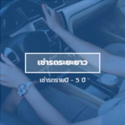 บริการเช่ารถ กรุงเทพ ใกล้ฉัน โดย CK car rent เราคือบริษัทรถเช่า ที่มุ่งมั่นจะเป็นบริษัทรถเช่าอันดับ 1 ในกรุงเทพ เราให้บริการด้วยรถใหม่ ส่งมอบรถตรงเวลาและบริการสุภาพ