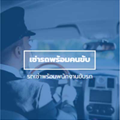 บริการเช่ารถ กรุงเทพ ใกล้ฉัน โดย CK car rent เราคือบริษัทรถเช่า ที่มุ่งมั่นจะเป็นบริษัทรถเช่าอันดับ 1 ในกรุงเทพ เราให้บริการด้วยรถใหม่ ส่งมอบรถตรงเวลาและบริการสุภาพ