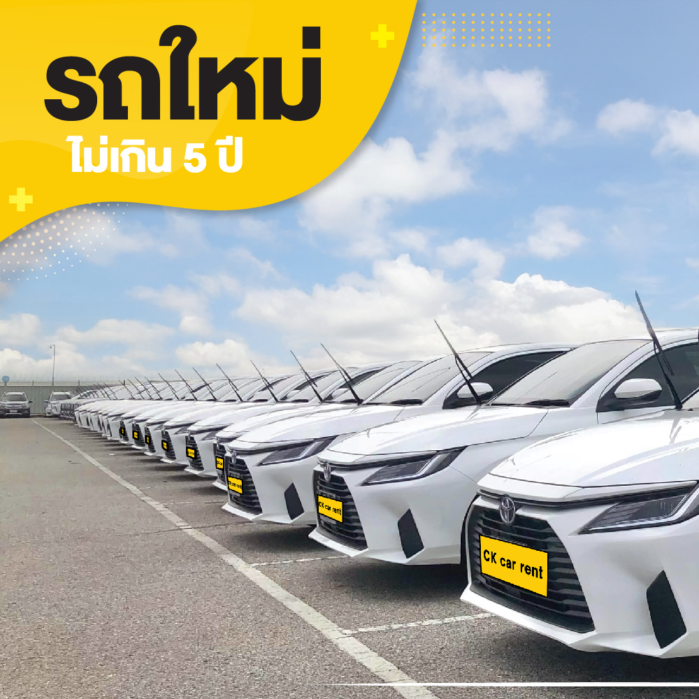 บริการเช่ารถ กรุงเทพ ใกล้ฉัน โดย CK car rent เราคือบริษัทรถเช่า ที่มุ่งมั่นจะเป็นบริษัทรถเช่าอันดับ 1 ในกรุงเทพ เราให้บริการด้วยรถใหม่ ส่งมอบรถตรงเวลาและบริการสุภาพ