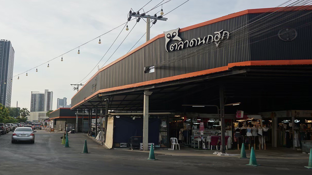ตลาดนกฮูก