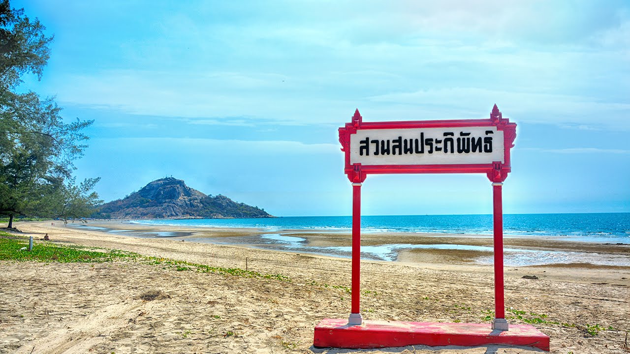หาดสวนสนประดิพัทธ์